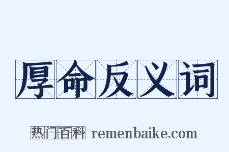 厚命反义词是什么意思的图片